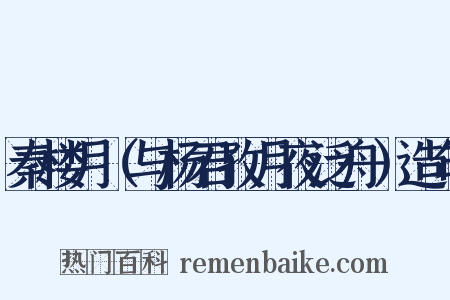 秦楼月（与杨君孜月夜泛舟）造句是什么意思的图片